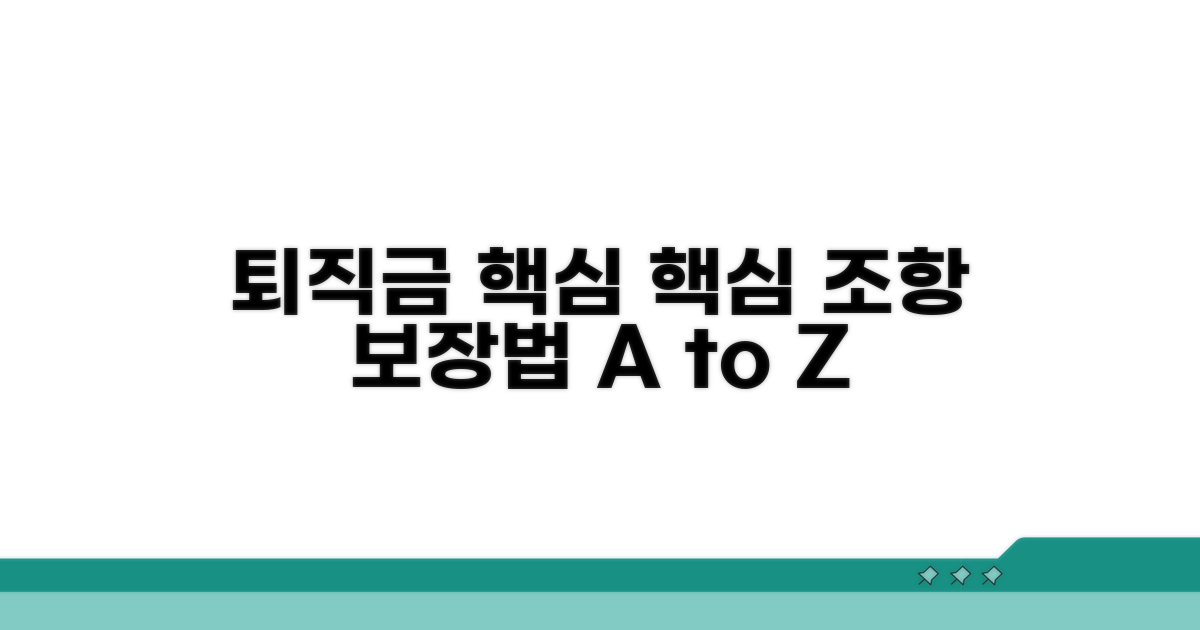 퇴직급여보장법 핵심 조항 살펴보기