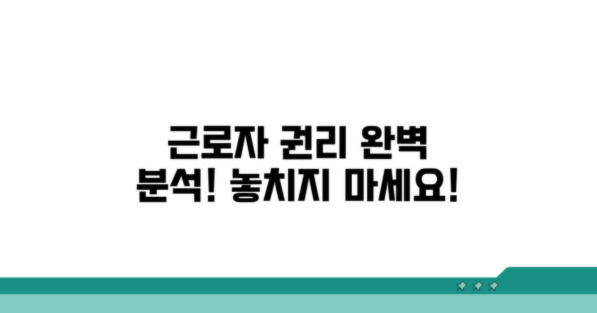 근로자 권리 보호 내용 상세 분석