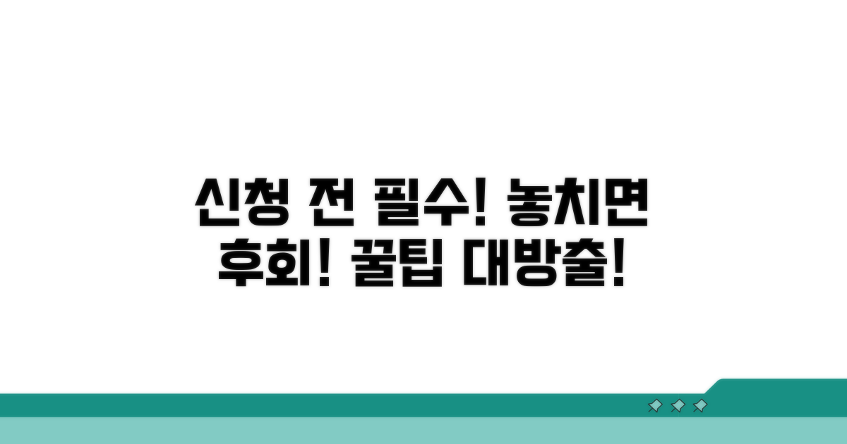 신청 시 주의사항과 놓치지 말 것
