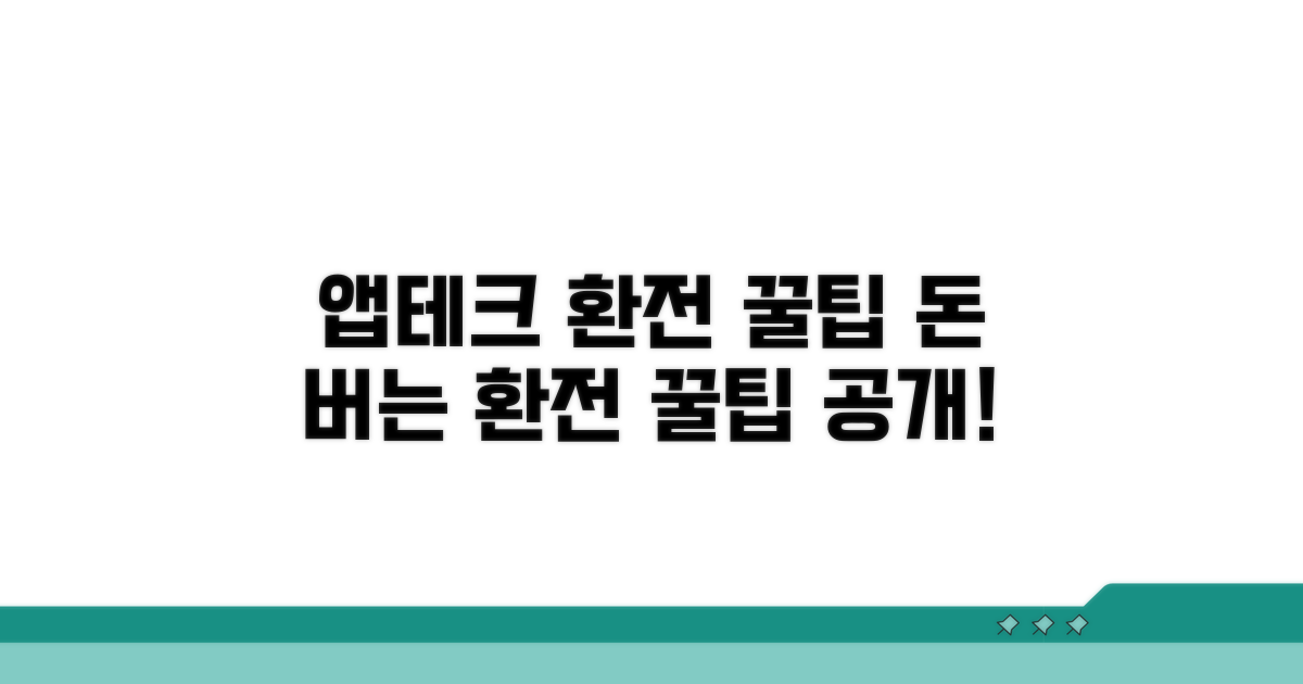 앱테크 활용 환전 꿀팁