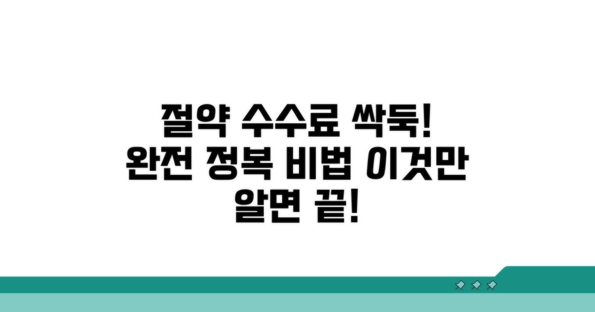 수수료 절약 노하우 완전 정복