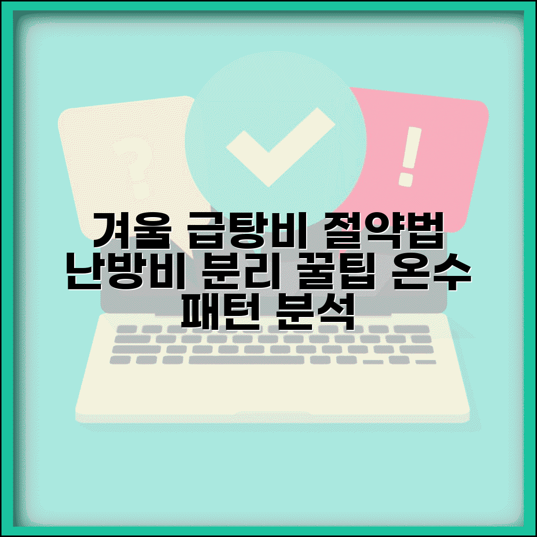 겨울철 급탕비 관리 방법 | 난방비와 급탕비 분리 및 온수 사용 패턴 | 동절기 절약 꿀팁
