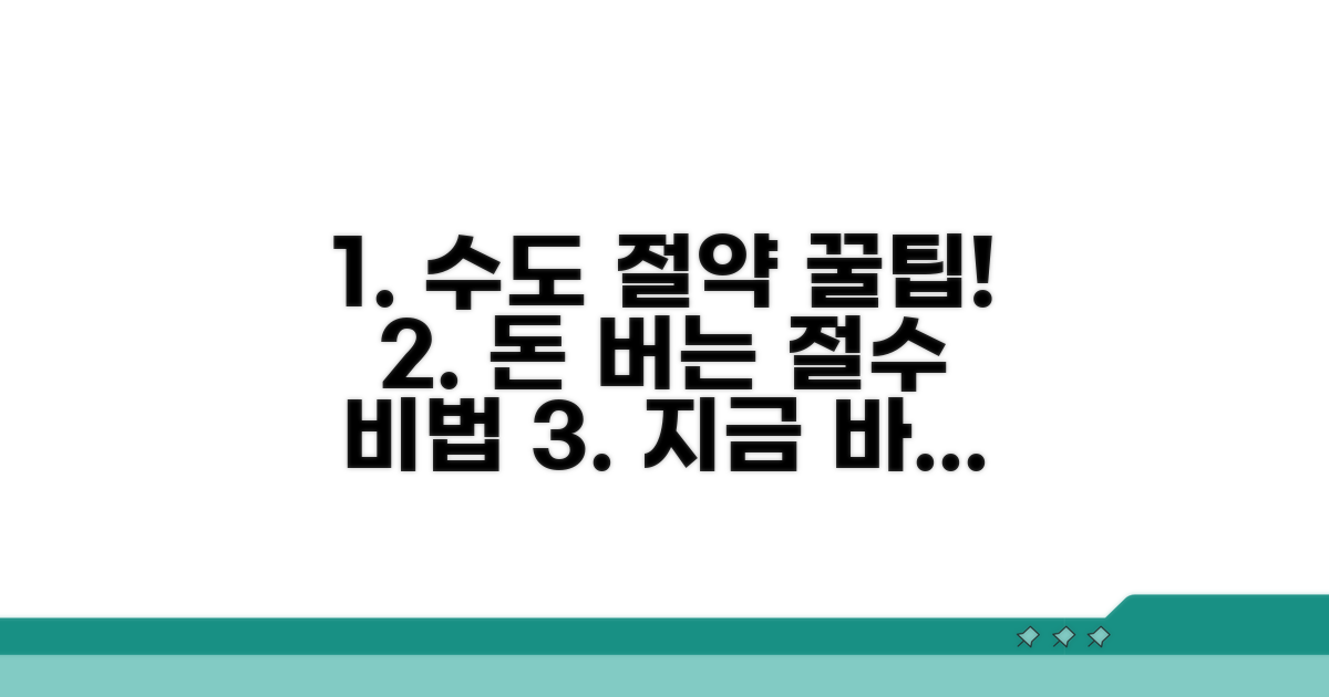 수도 요금 절감 실천 방법