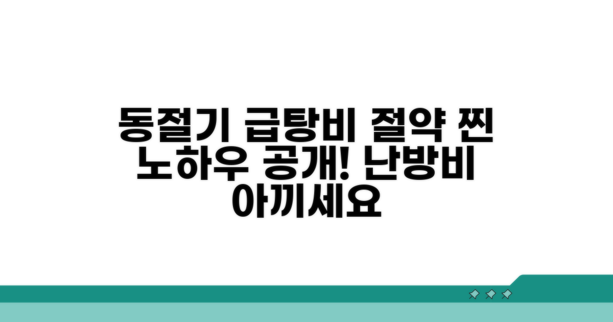 동절기 급탕비 절약 노하우
