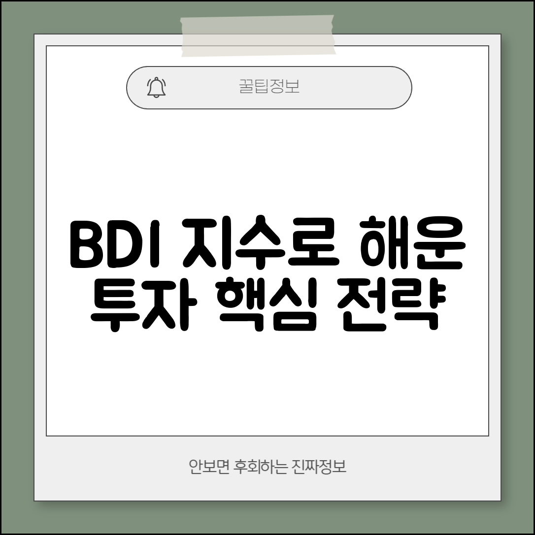 실시간 BDI 운임지수 활용법 | 해운 투자 전략, 시장 분석 도구 총정리