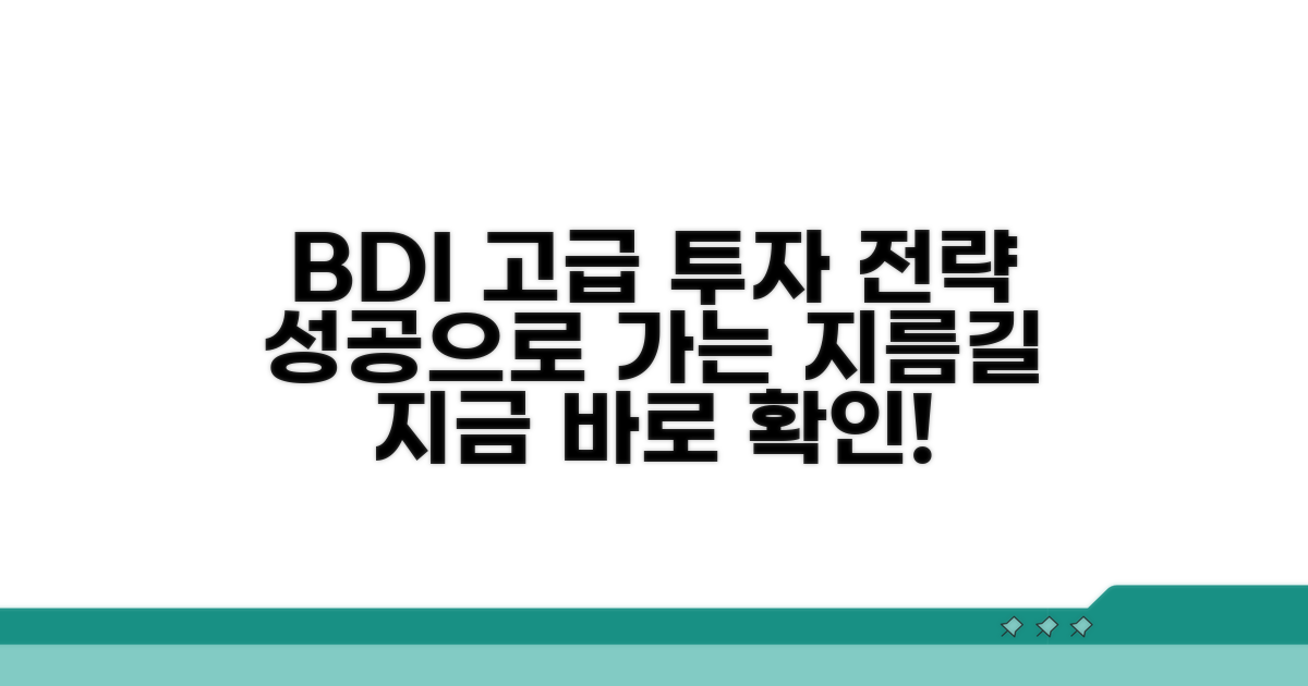 성공 투자 위한 BDI 고급 전략