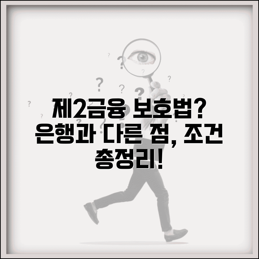 제2금융권 예금자보호법 적용 현황 | 은행과 다른 점, 조건 비교 총정리