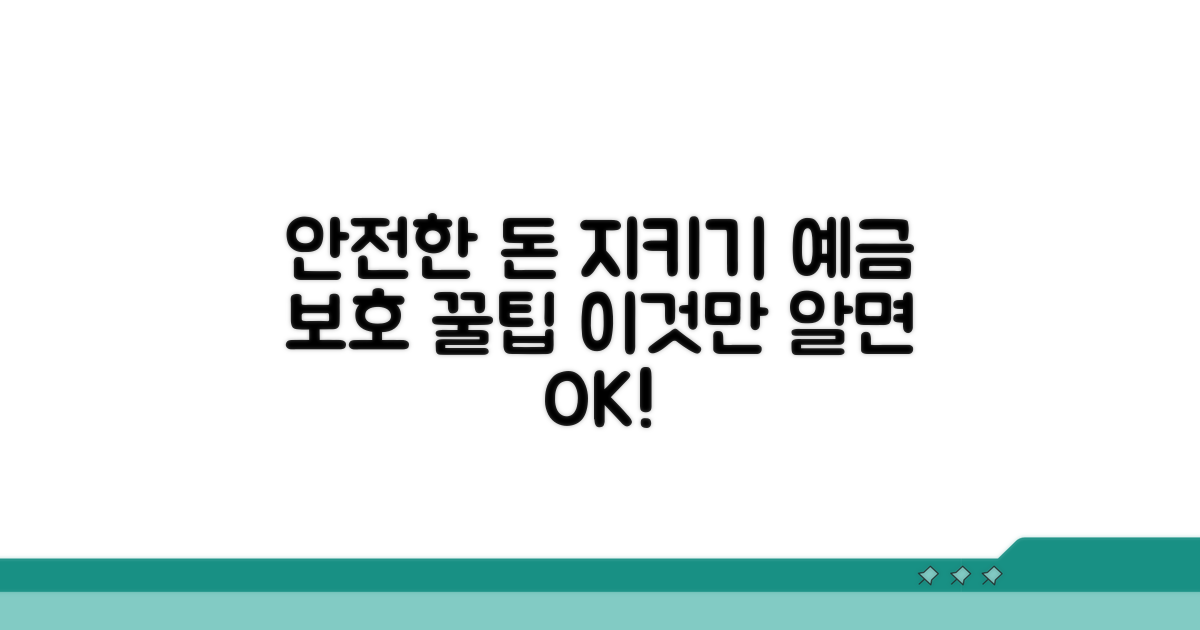 안전하게 예금 보호받는 방법
