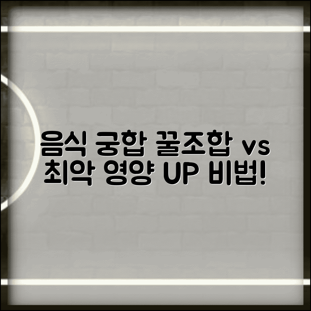 음식 궁합 좋은 조합 나쁜 조합 | 영양소 흡수 높이는 음식 궁합표 총정리