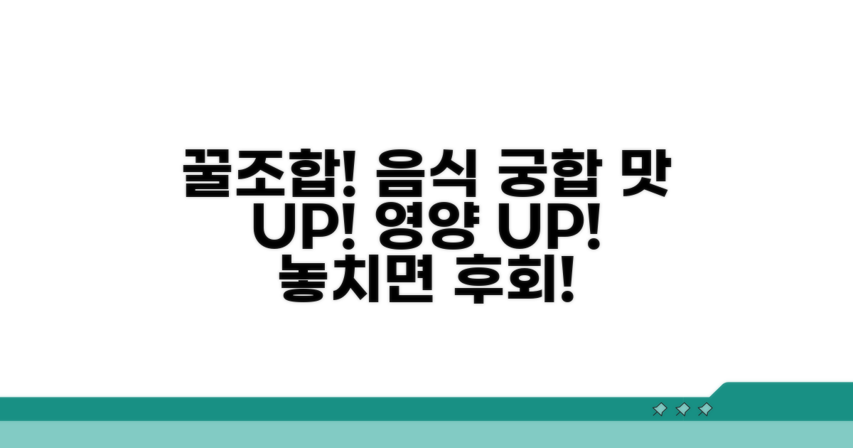 궁합 좋은 음식 조합 추천