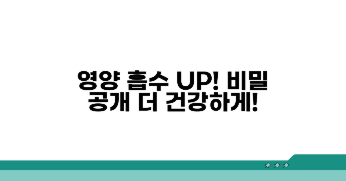 영양소 흡수 높이는 비밀