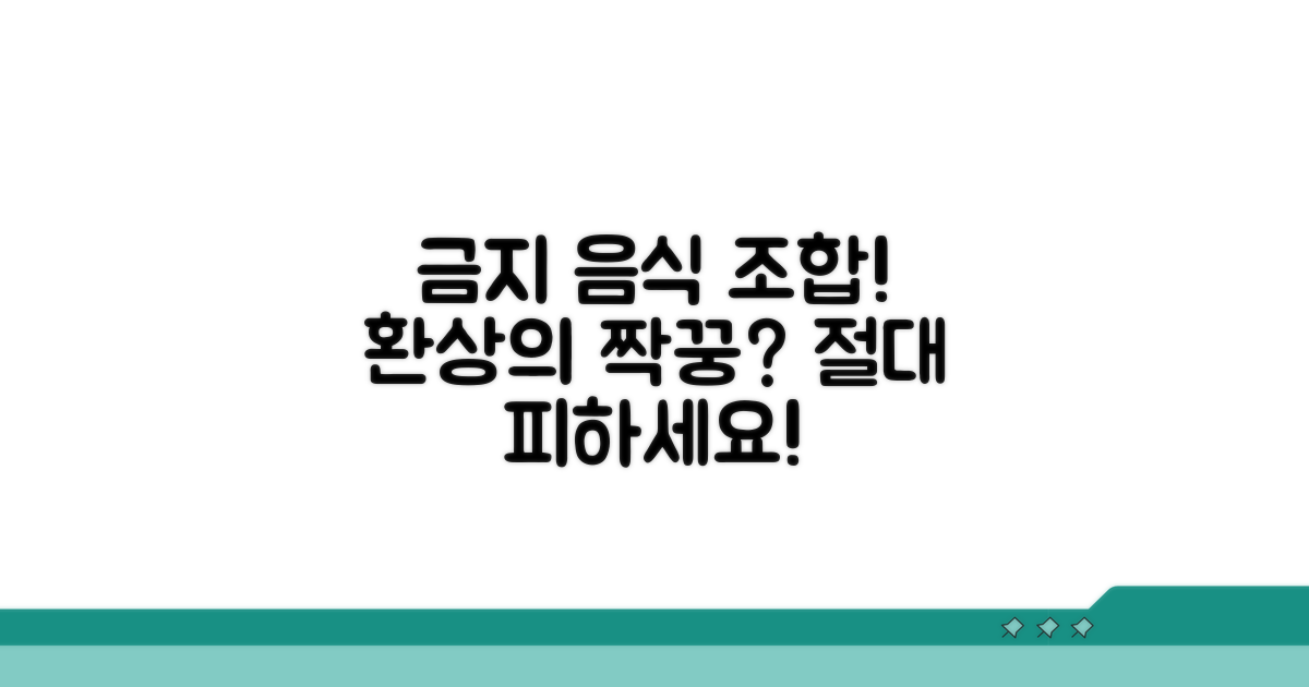 피해야 할 음식 궁합