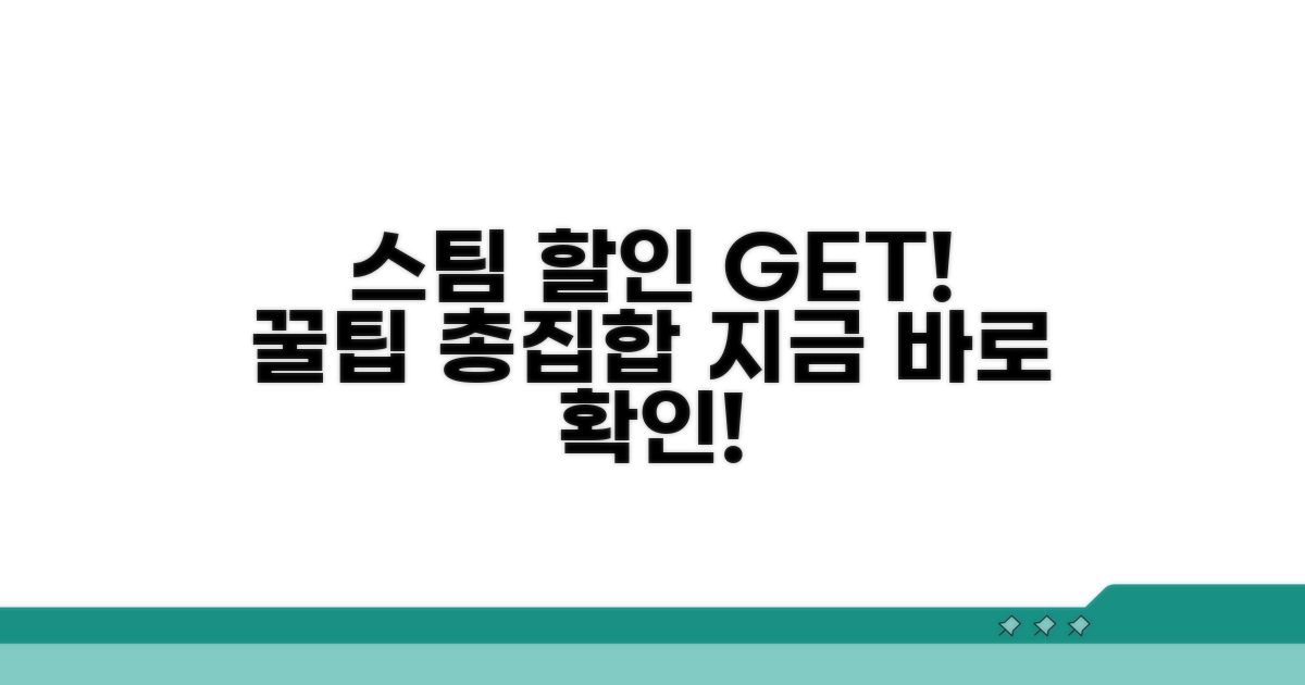 스팀 할인 정보와 꿀팁 모음