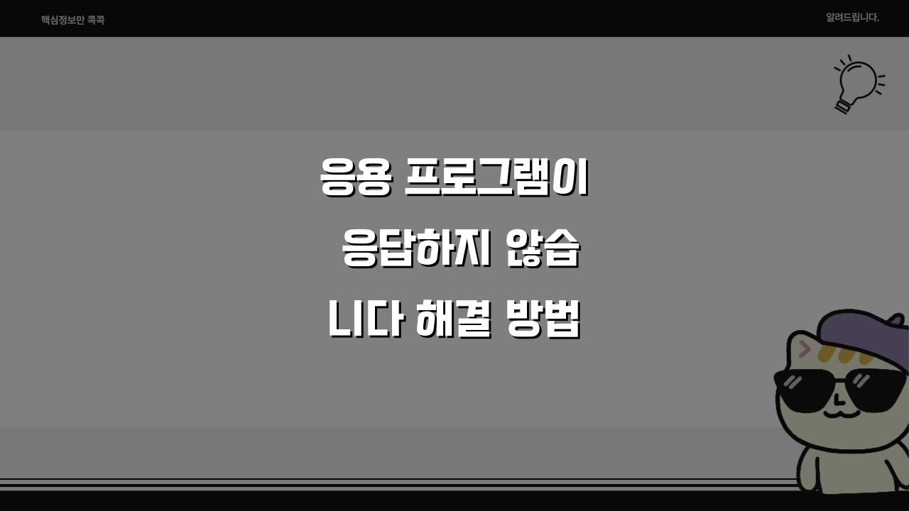 응용 프로그램이 응답하지 않습니다 해결 방법 | 프로그램 멈춤 현상 5가지 대처법
