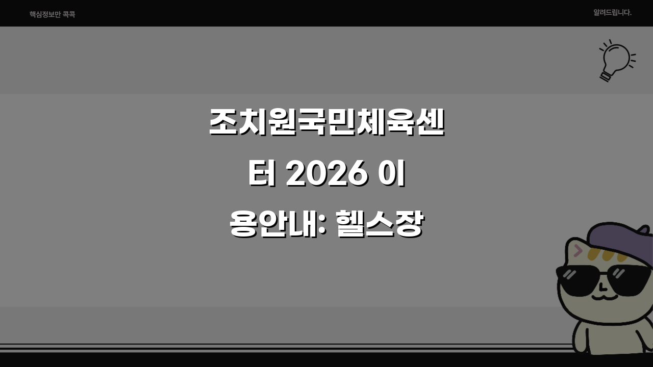 조치원국민체육센터 2026 이용안내: 헬스장 확장공사 완료, 무엇이 달라졌을까?