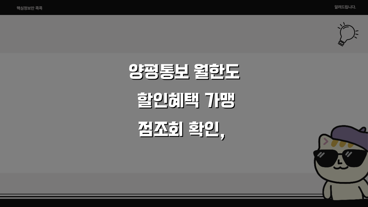 양평통보 월한도 할인혜택 가맹점조회 확인, 이것만 알면 끝!