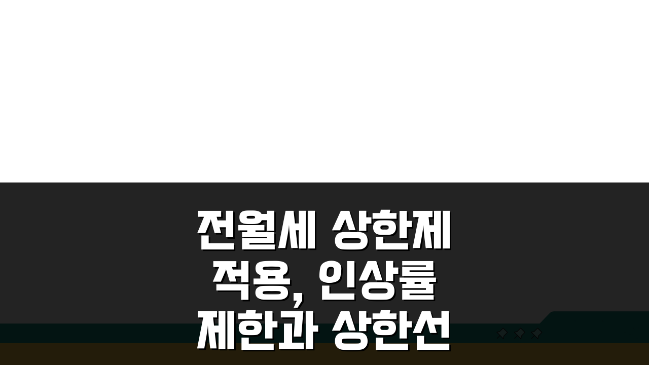 전월세 상한제 적용, 인상률 제한과 상한선 기준 A to Z