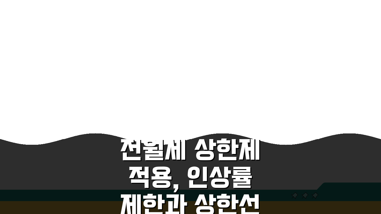 전월세 상한제 적용, 인상률 제한과 상한선 기준 A to Z