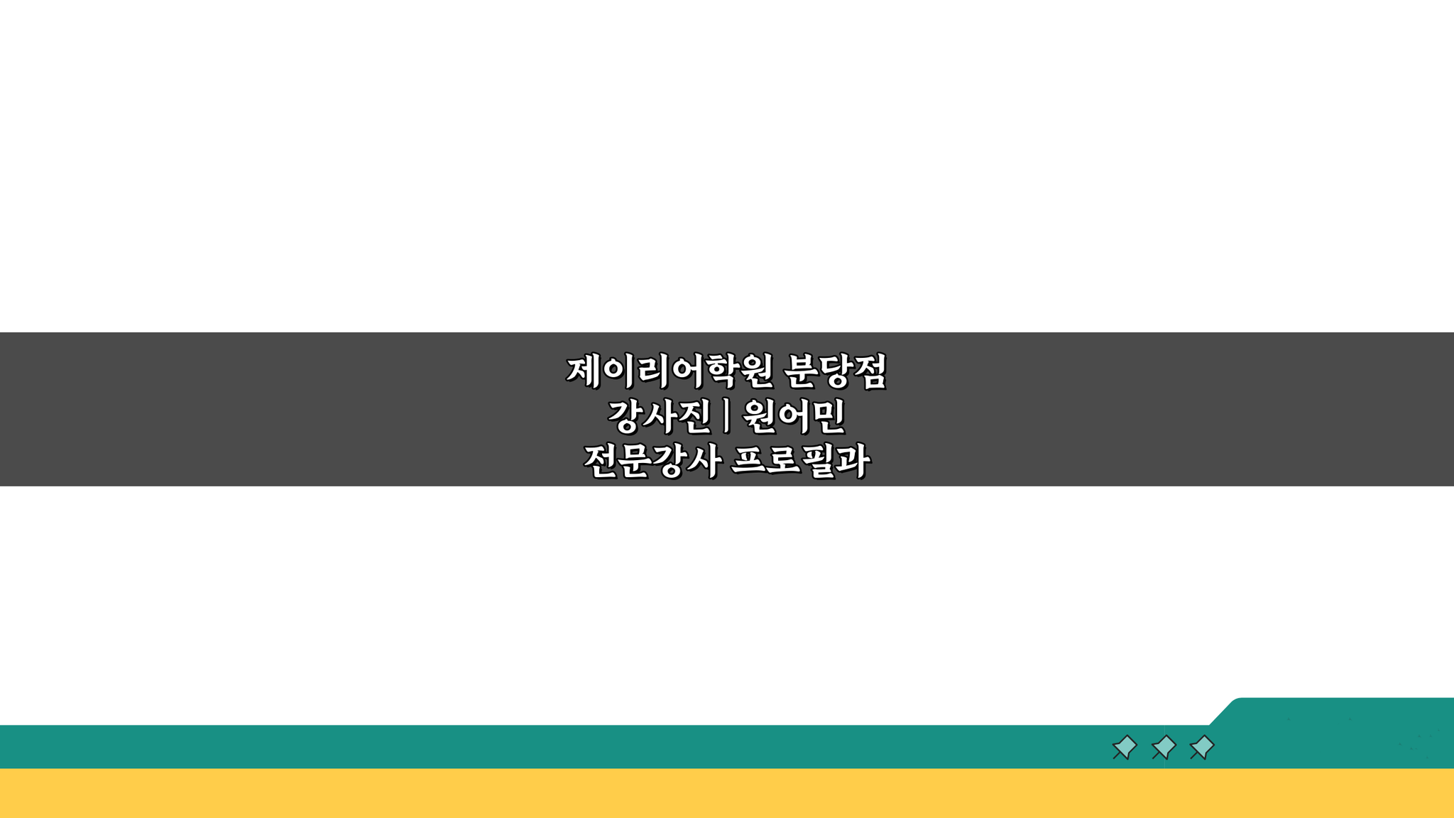 제이리어학원 분당점 강사진: 원어민 전문강사 프로필과 수업 특징 파헤치기