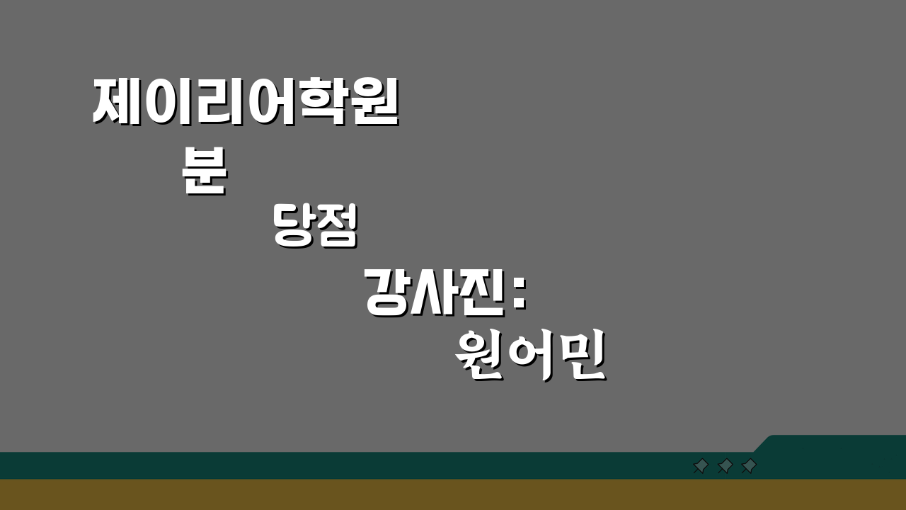 제이리어학원 분당점 강사진: 원어민 전문강사 프로필과 수업 특징 파헤치기