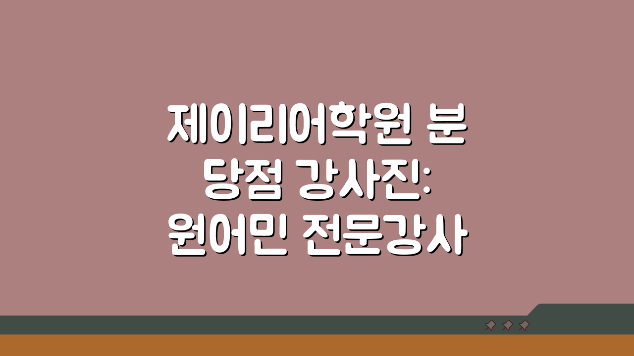 제이리어학원 분당점 강사진: 원어민 전문강사 프로필과 수업 특징 파헤치기