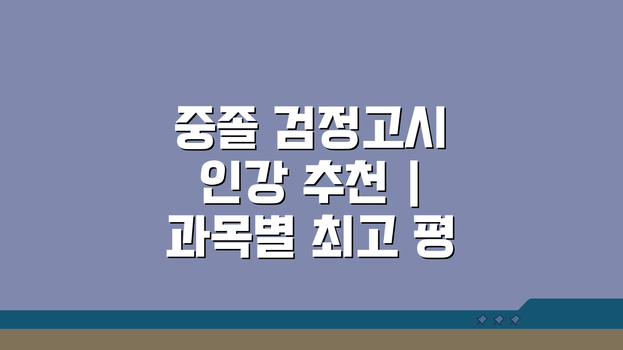 중졸 검정고시 인강 추천 | 과목별 최고 평가 온라인 강의 TOP 5