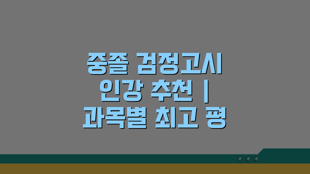중졸 검정고시 인강 추천 | 과목별 최고 평가 온라인 강의 TOP 5