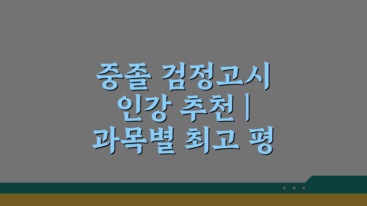 중졸 검정고시 인강 추천 | 과목별 최고 평가 온라인 강의 TOP 5
