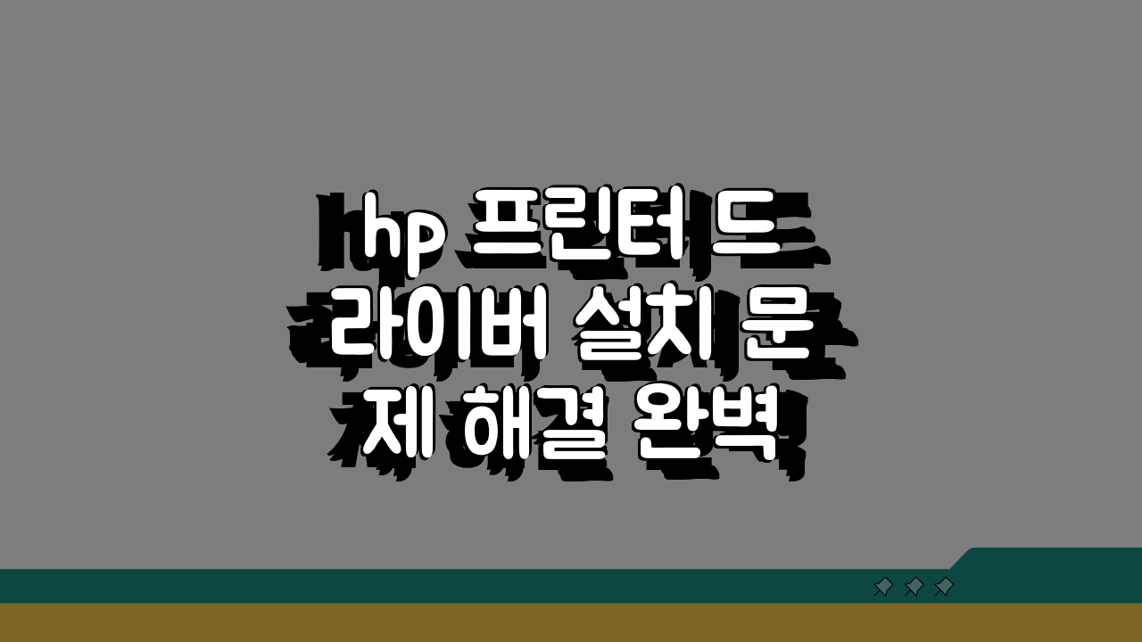 hp 프린터 드라이버 설치 문제 해결 완벽 정복!