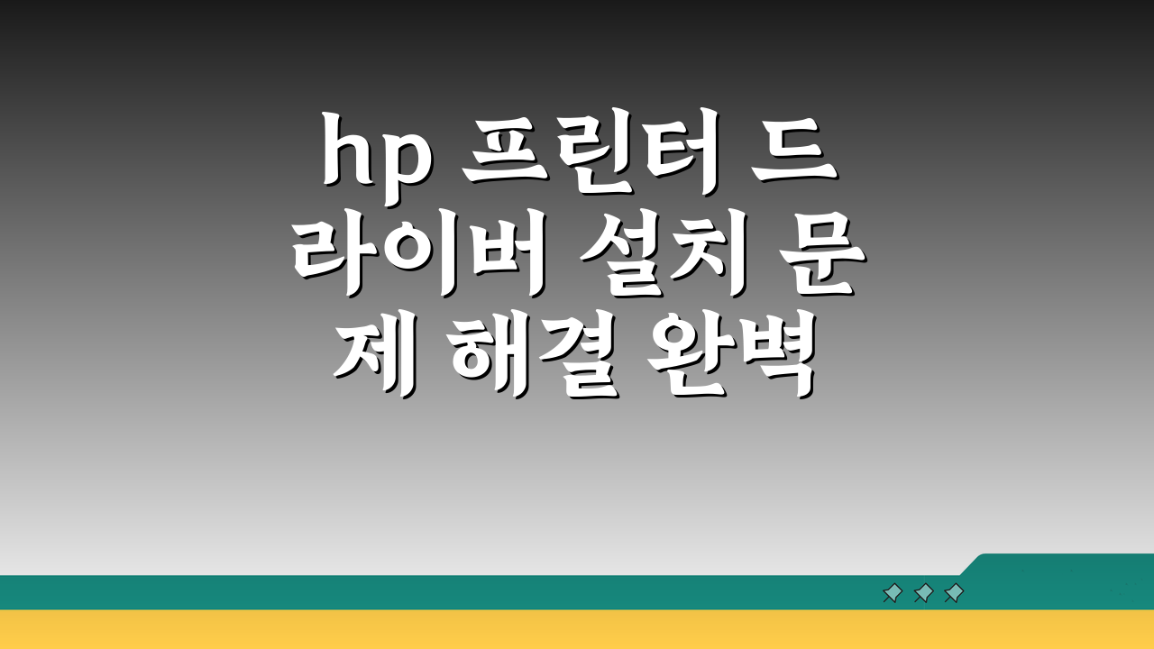 hp 프린터 드라이버 설치 문제 해결 완벽 정복!
