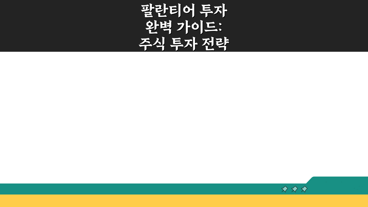 팔란티어 투자 완벽 가이드: 주식 투자 전략 7단계 총정리