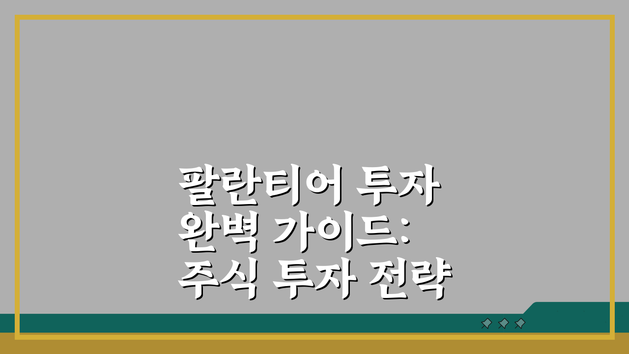 팔란티어 투자 완벽 가이드: 주식 투자 전략 7단계 총정리