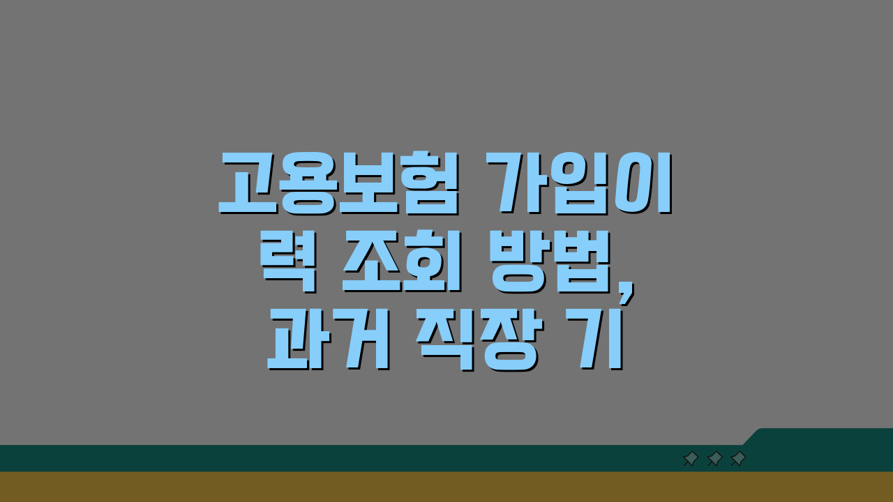 고용보험 가입이력 조회 방법, 과거 직장 기록 2분 만에 확인!