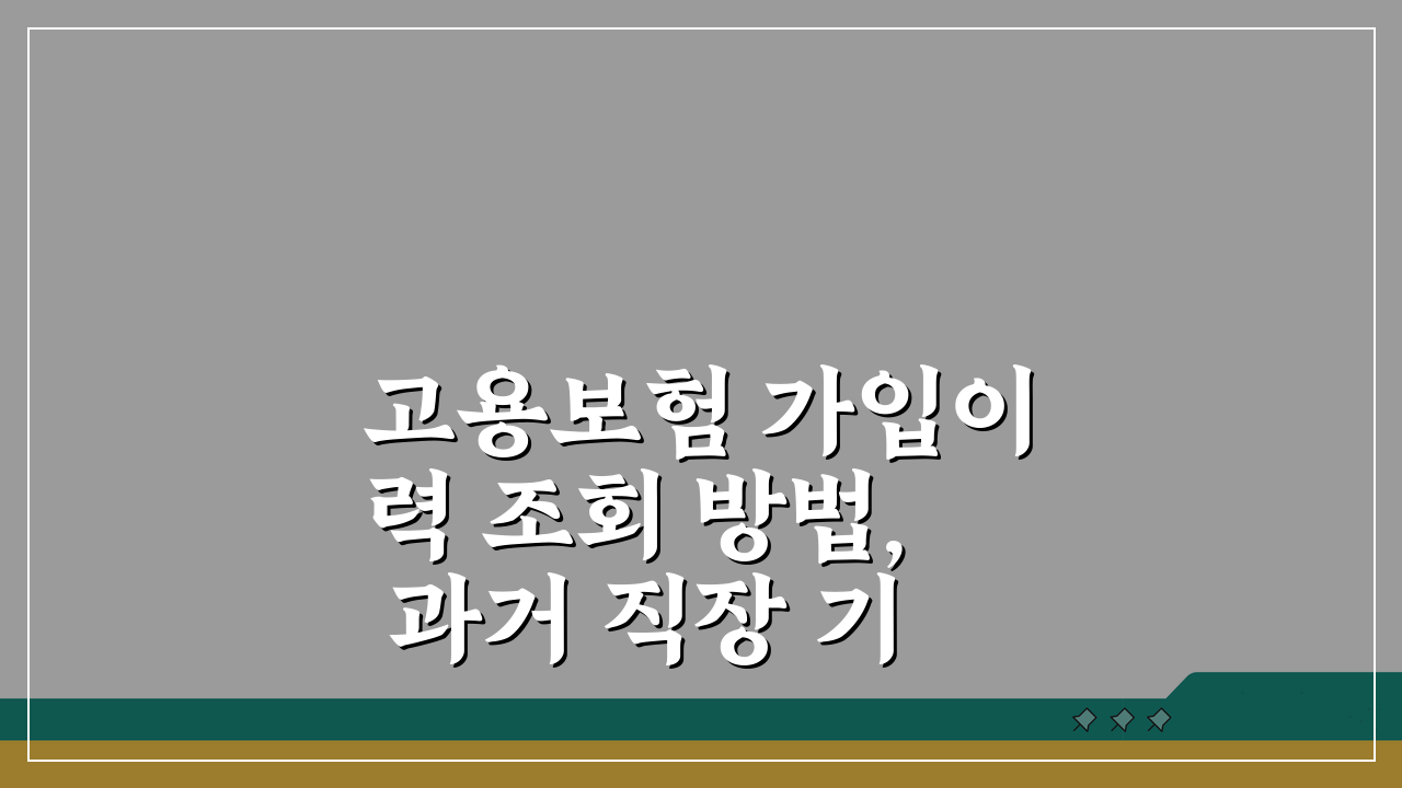고용보험 가입이력 조회 방법, 과거 직장 기록 2분 만에 확인!