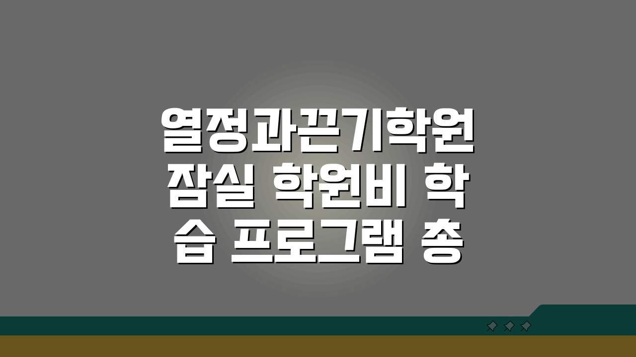 열정과끈기학원 잠실 학원비 학습 프로그램 총정리 (교육 특징 강사진 성적관리 위치)