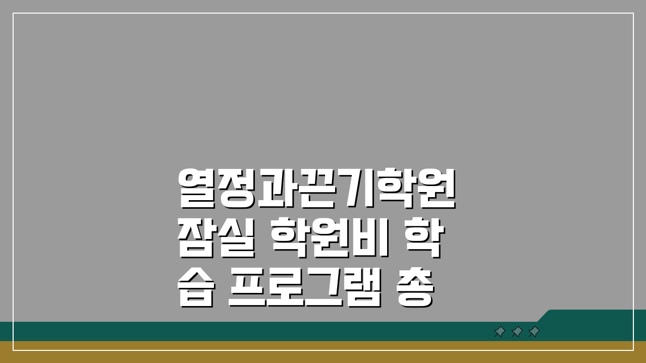 열정과끈기학원 잠실 학원비 학습 프로그램 총정리 (교육 특징 강사진 성적관리 위치)