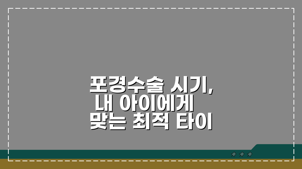 포경수술 시기, 내 아이에게 맞는 최적 타이밍은?