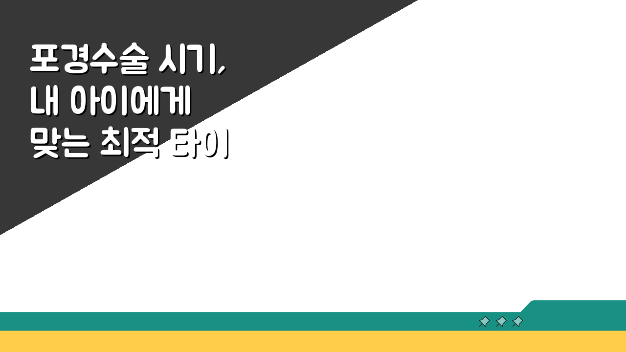 포경수술 시기, 내 아이에게 맞는 최적 타이밍은?