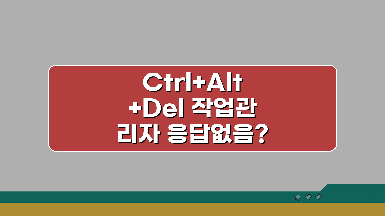 Ctrl+Alt+Del 작업관리자 응답없음? 작업관리자 실행 안됨 해결 5가지 방법