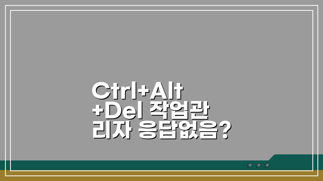 Ctrl+Alt+Del 작업관리자 응답없음? 작업관리자 실행 안됨 해결 5가지 방법