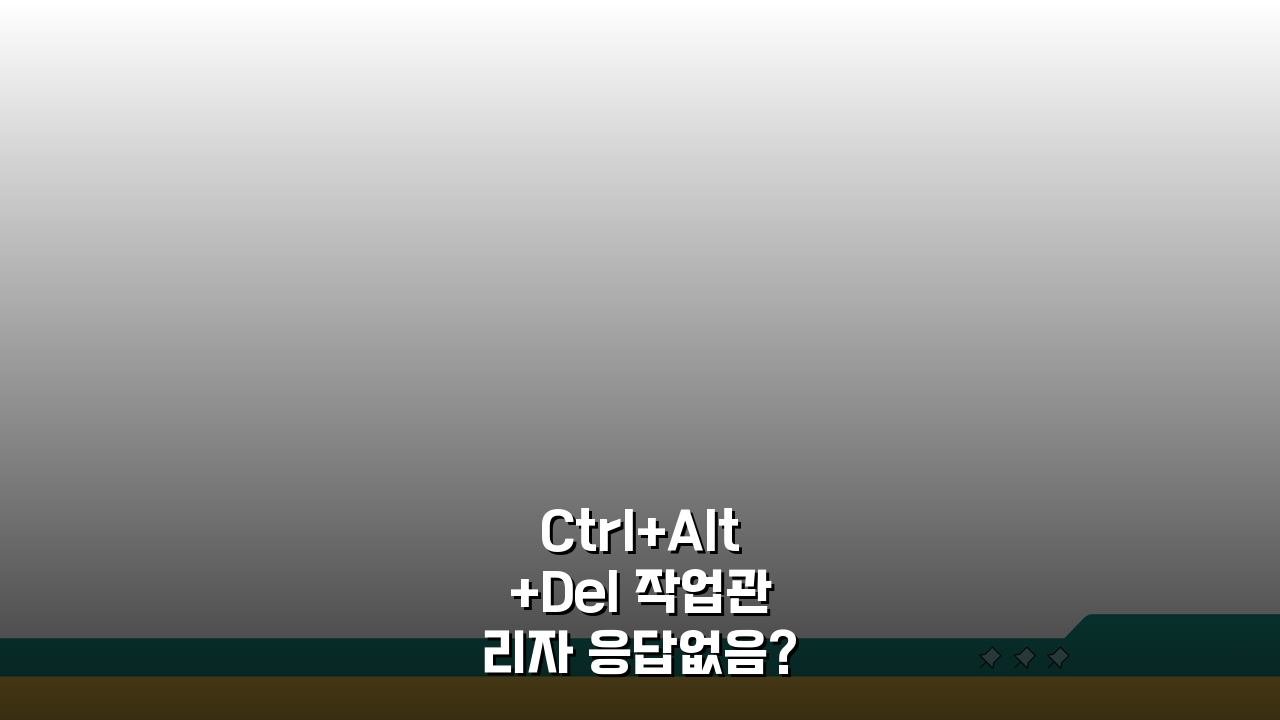 Ctrl+Alt+Del 작업관리자 응답없음? 작업관리자 실행 안됨 해결 5가지 방법