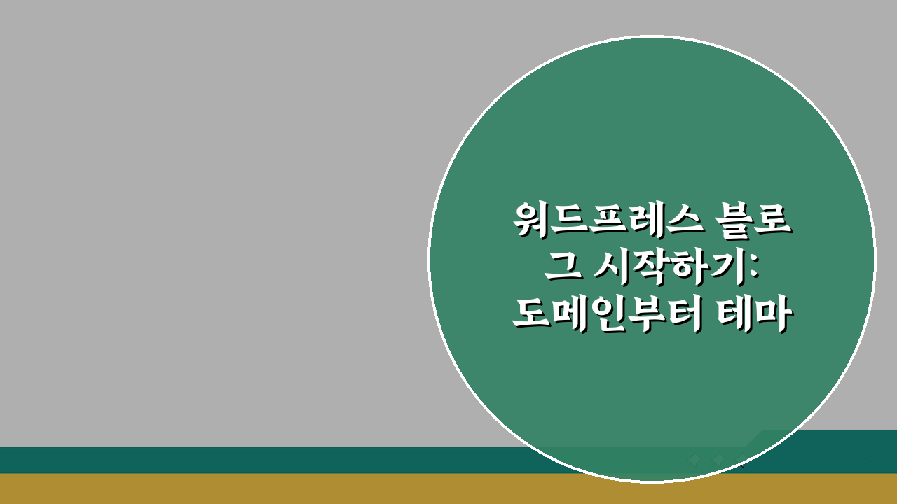 워드프레스 블로그 시작하기: 도메인부터 테마까지 5단계 완성