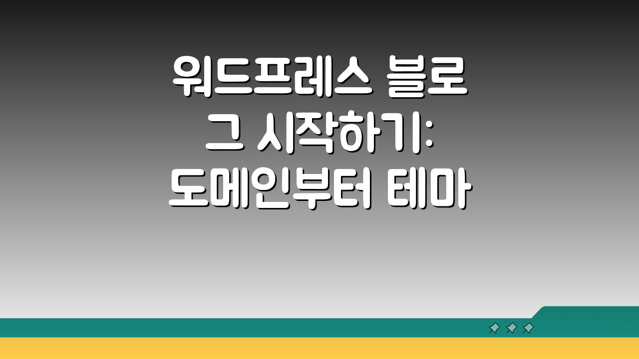 워드프레스 블로그 시작하기: 도메인부터 테마까지 5단계 완성