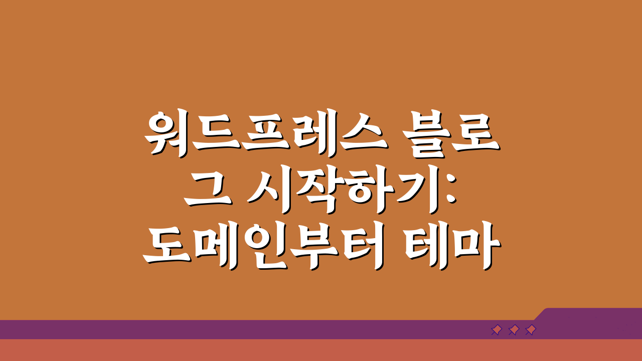 워드프레스 블로그 시작하기: 도메인부터 테마까지 5단계 완성