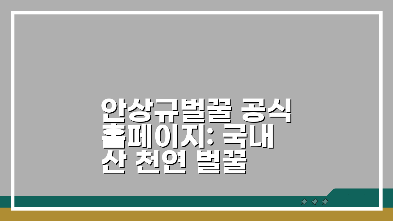 안상규벌꿀 공식홈페이지: 국내산 천연 벌꿀 구매 최적 가이드