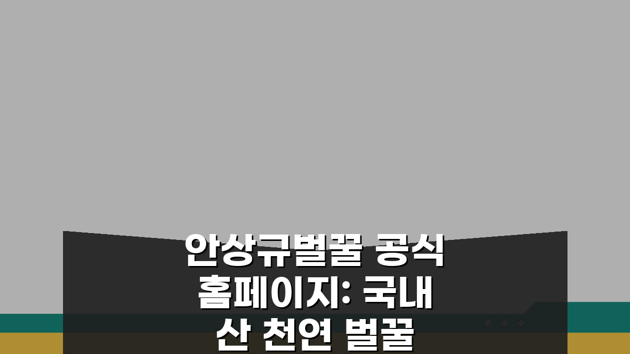 안상규벌꿀 공식홈페이지: 국내산 천연 벌꿀 구매 최적 가이드