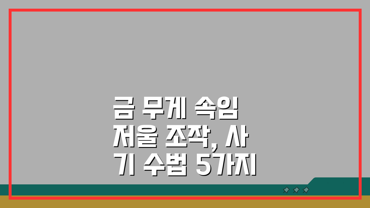 금 무게 속임 저울 조작, 사기 수법 5가지 예방법 완벽 분석