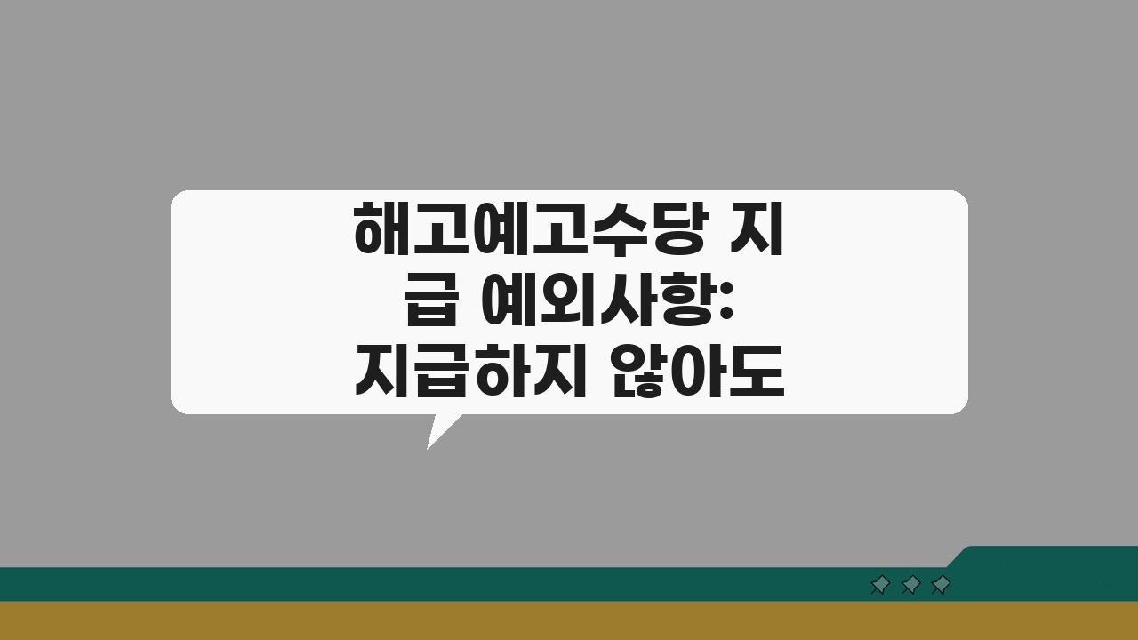 해고예고수당 지급 예외사항: 지급하지 않아도 되는 5가지 경우