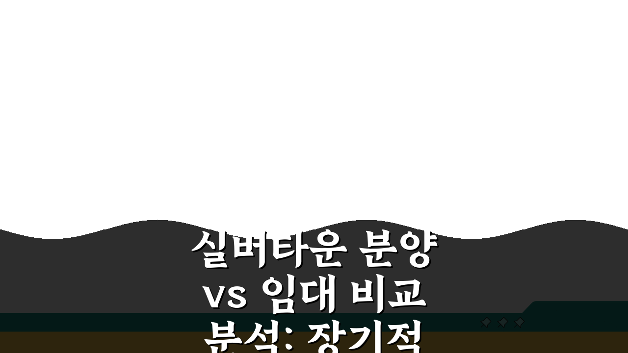 실버타운 분양 vs 임대 비교분석: 장기적 비용 혜택, 최적 선택은?