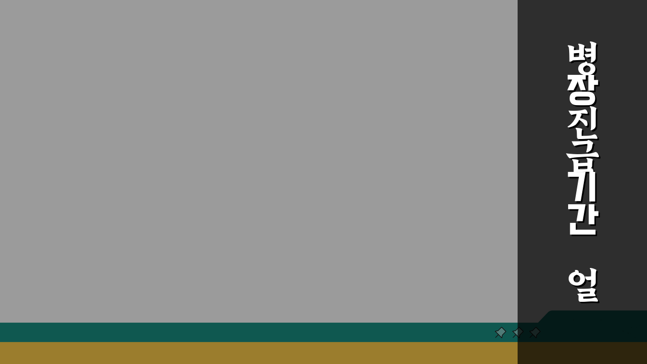 병장 진급 기간 얼마나 걸리는지? 병급별 진급 소요 기간 완벽 분석